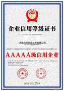 企業信用等級證書